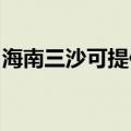 海南三沙可提供金羚洗衣机维修服务地址在哪