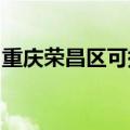重庆荣昌区可提供威力冰箱维修服务地址在哪