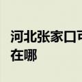 河北张家口可提供卡萨帝洗衣机维修服务地址在哪