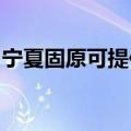 宁夏固原可提供统帅洗衣机维修服务地址在哪