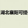 湖北襄阳可提供海信洗衣机维修服务地址在哪