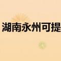 湖南永州可提供TCL洗衣机维修服务地址在哪