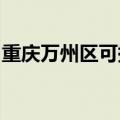 重庆万州区可提供科龙冰箱维修服务地址在哪