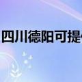 四川德阳可提供小鸭洗衣机维修服务地址在哪