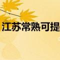 江苏常熟可提供TCL洗衣机维修服务地址在哪
