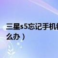 三星s5忘记手机锁屏密码解决办法（三星S5锁屏密码忘了怎么办）