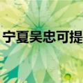 宁夏吴忠可提供TCL洗衣机维修服务地址在哪