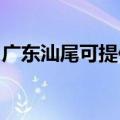 广东汕尾可提供金羚洗衣机维修服务地址在哪
