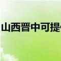 山西晋中可提供统帅洗衣机维修服务地址在哪