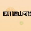 四川眉山可提供科龙冰箱维修服务地址在哪