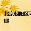 北京朝阳区可提供统帅洗衣机维修服务地址在哪