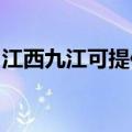 江西九江可提供统帅洗衣机维修服务地址在哪