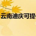 云南迪庆可提供金羚洗衣机维修服务地址在哪