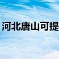 河北唐山可提供TCL洗衣机维修服务地址在哪
