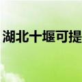 湖北十堰可提供TCL洗衣机维修服务地址在哪