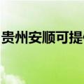 贵州安顺可提供康佳洗衣机维修服务地址在哪