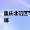 重庆北碚区可提供统帅洗衣机维修服务地址在哪