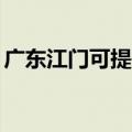 广东江门可提供TCL洗衣机维修服务地址在哪