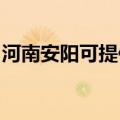 河南安阳可提供金羚洗衣机维修服务地址在哪