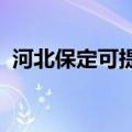 河北保定可提供夏普冰箱维修服务地址在哪