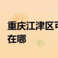 重庆江津区可提供卡萨帝洗衣机维修服务地址在哪