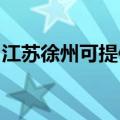江苏徐州可提供康佳洗衣机维修服务地址在哪