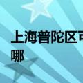 上海普陀区可提供松下洗衣机维修服务地址在哪