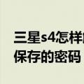 三星s4怎样解开密码（三星S4如何查看WIFI保存的密码）