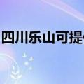 四川乐山可提供博世洗衣机维修服务地址在哪