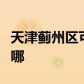 天津蓟州区可提供东芝洗衣机维修服务地址在哪