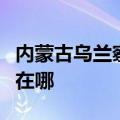 内蒙古乌兰察布可提供科龙冰箱维修服务地址在哪