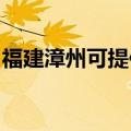 福建漳州可提供海尔洗衣机维修服务地址在哪