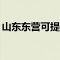 山东东营可提供TCL洗衣机维修服务地址在哪