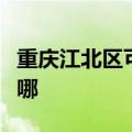 重庆江北区可提供海尔洗衣机维修服务地址在哪