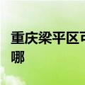 重庆梁平区可提供松下洗衣机维修服务地址在哪