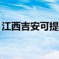 江西吉安可提供TCL洗衣机维修服务地址在哪