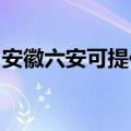 安徽六安可提供博世洗衣机维修服务地址在哪