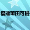 福建莆田可提供金羚洗衣机维修服务地址在哪