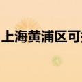 上海黄浦区可提供科龙冰箱维修服务地址在哪