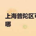 上海普陀区可提供TCL洗衣机维修服务地址在哪