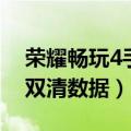 荣耀畅玩4手机云空间（华为荣耀畅玩4怎么双清数据）