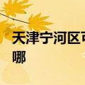 天津宁河区可提供TCL洗衣机维修服务地址在哪