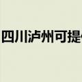 四川泸州可提供金羚洗衣机维修服务地址在哪