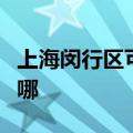上海闵行区可提供小鸭洗衣机维修服务地址在哪