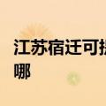 江苏宿迁可提供万家乐洗碗机维修服务地址在哪