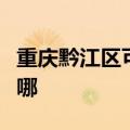 重庆黔江区可提供东芝洗碗机维修服务地址在哪