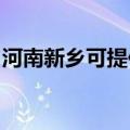 河南新乡可提供火王壁挂炉维修服务地址在哪