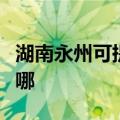 湖南永州可提供洗碗婆洗碗机维修服务地址在哪