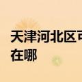 天津河北区可提供德贝得壁挂炉维修服务地址在哪