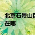 北京石景山区可提供华帝壁挂炉维修服务地址在哪